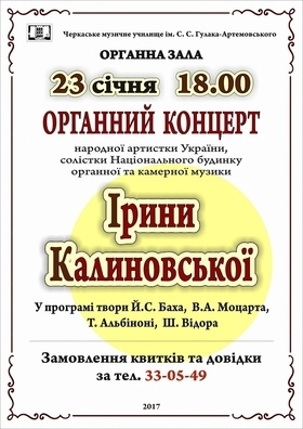 Органний концерт Ірини Калиновської
