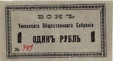 Місцеві випуски грошових знаків на Черкащині у період революції 1917−1921 років