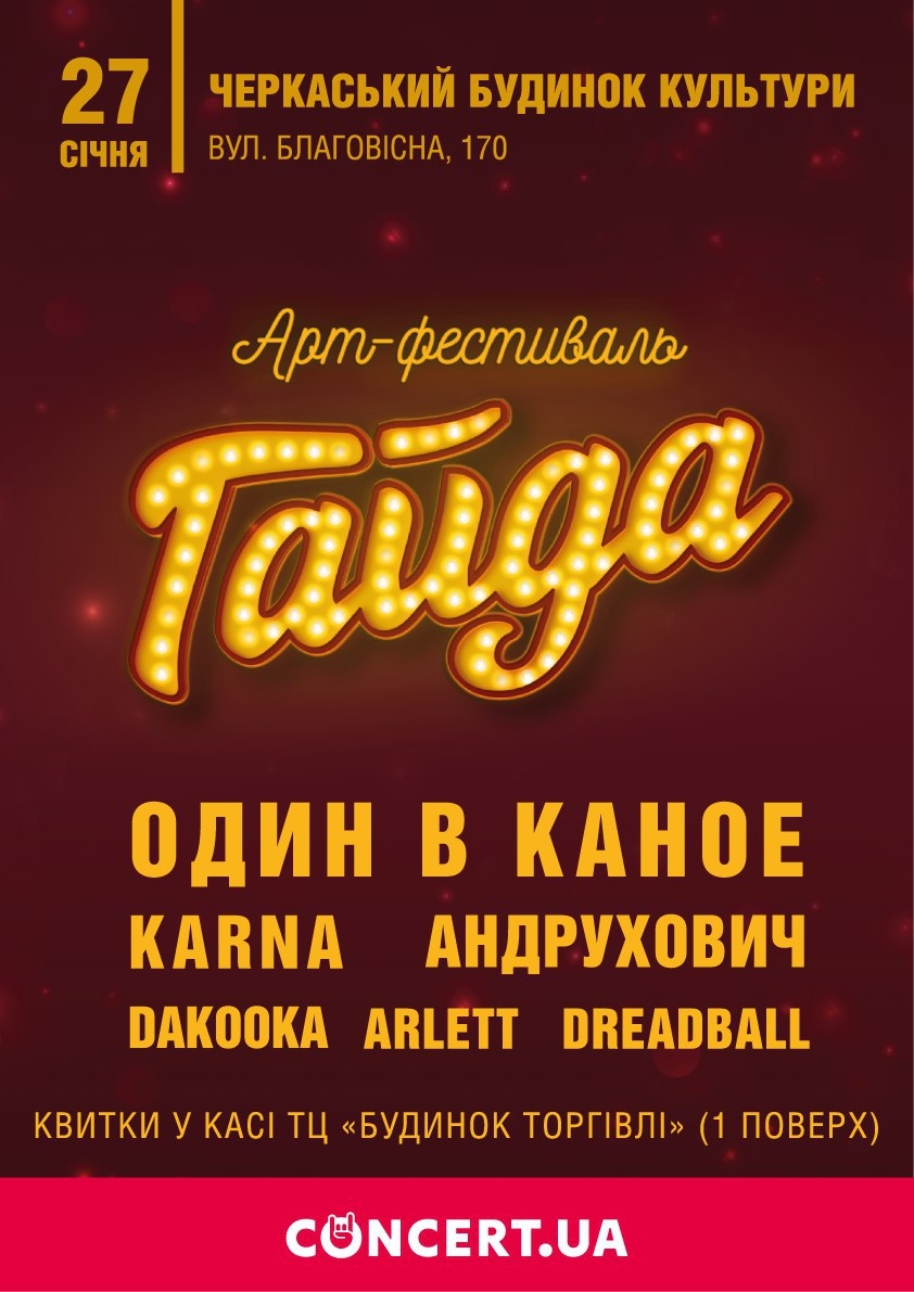 Арт-фестиваль «Гайда» незабаром відбудеться у Черкасах