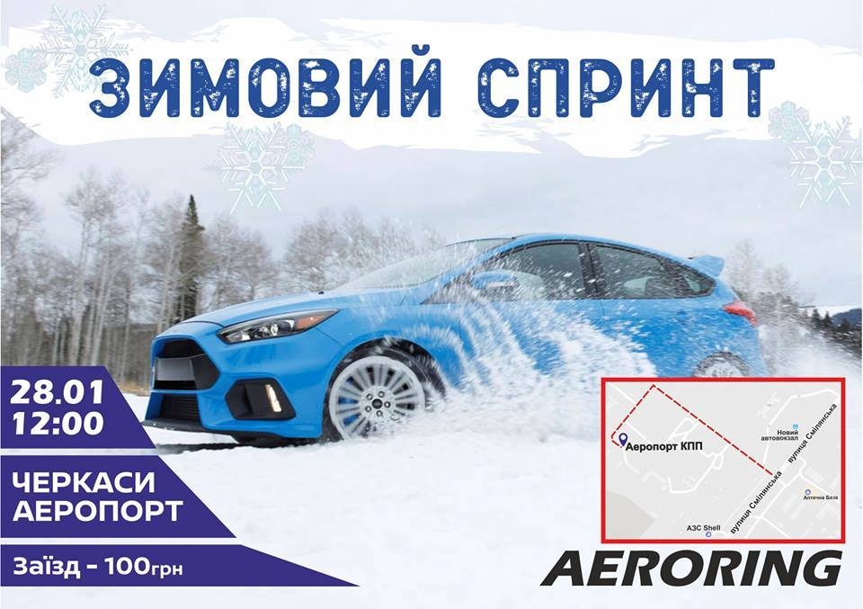 Зимовий спринт: черкаських водіїв запрошують потренуватися у кермуванні на засніженій трасі