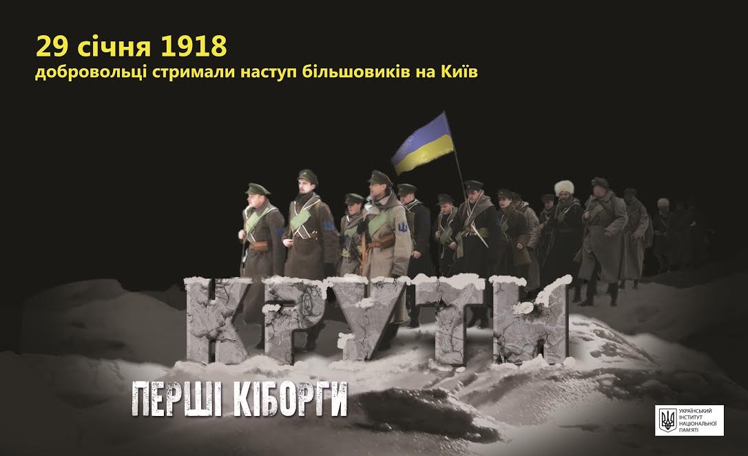 Бій під Крутами – бій за майбутнє України