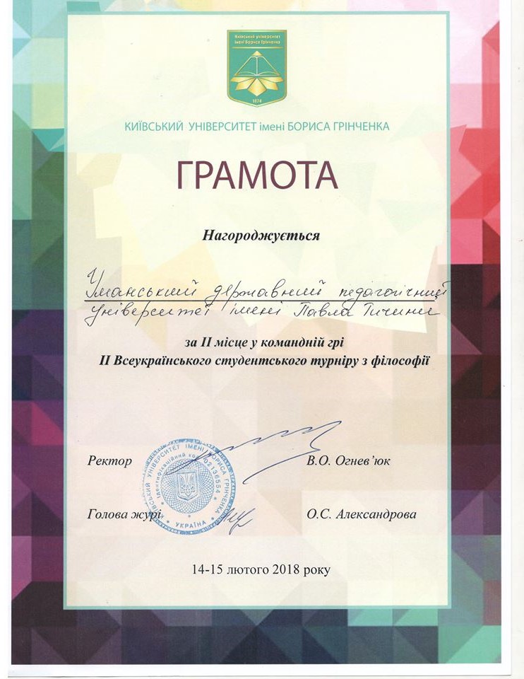 Команда УДПУ посіла ІІ місце на ІІ всеукраїнському студентському турнірі з філософії