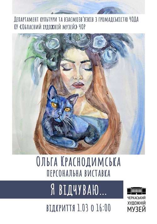 Персональна виставка Ольги Краснодимської «Я відчуваю…»