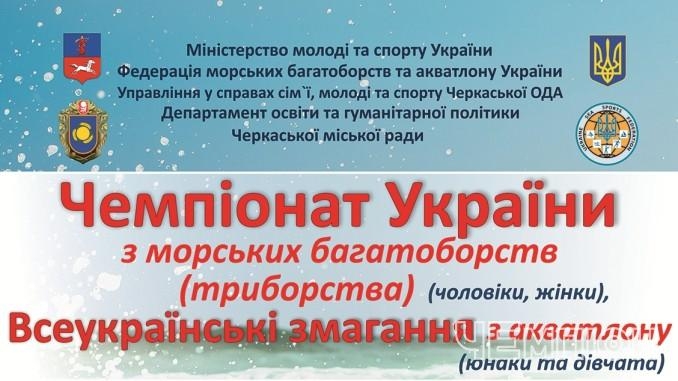 Черкаси прийматимуть чемпіонат України з морського багатоборства