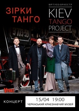 Концерт віртуоз-оркестру «KIEV TANGO Project»