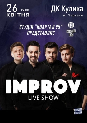 Концерт «Improv Live Show»