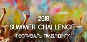 Фестиваль тімбілдінгу «Summer Challenge 2018»