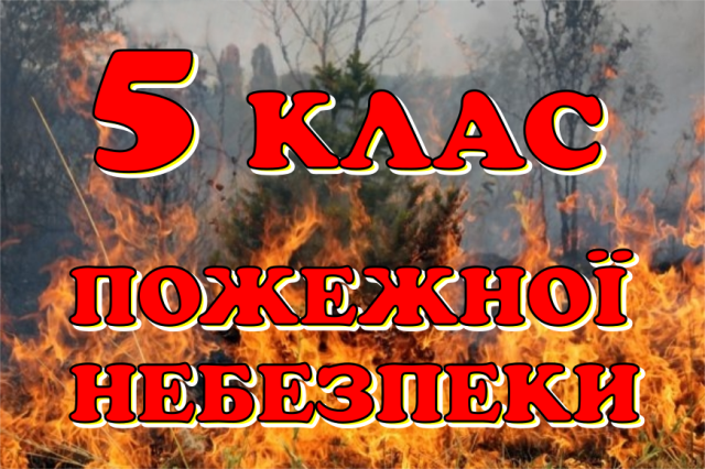 На Черкащині утримується надзвичайний рівень пожежної небезпеки