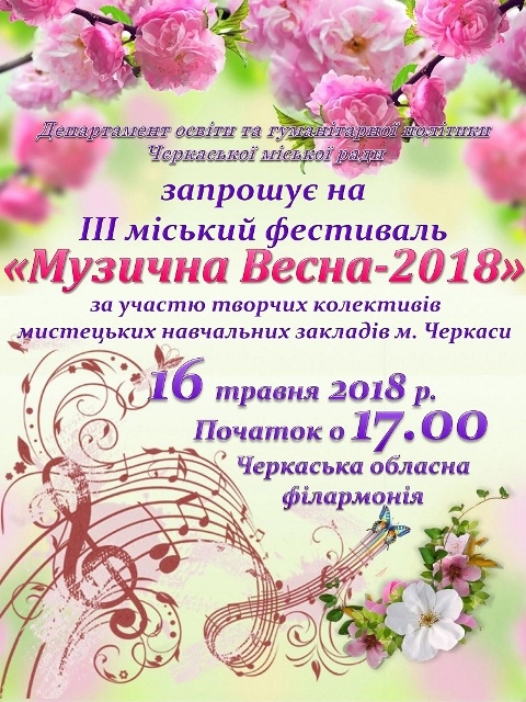 У Черкаській філармонії відбудеться міський фестиваль (АФІША)