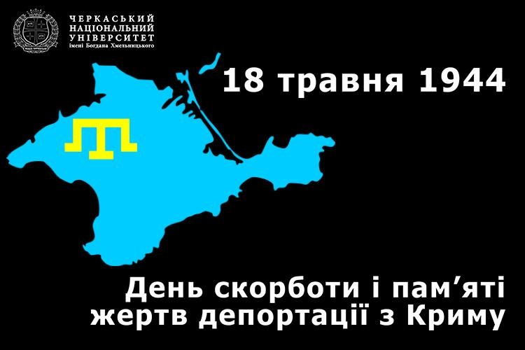 День скорботи і пам’яті жертв депортації кримськотатарського народу