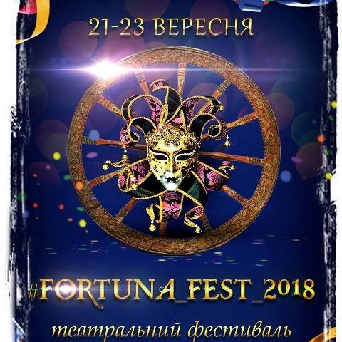 Театральный фестиваль Фортуна запрошує до себе в команду