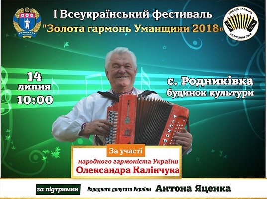 На Черкащиніі відбудеться фестиваль-конкурс «Золота гармонь Уманщини»
