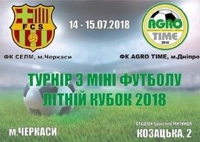 Турнір з міні-футболу «Літній кубок 2018»