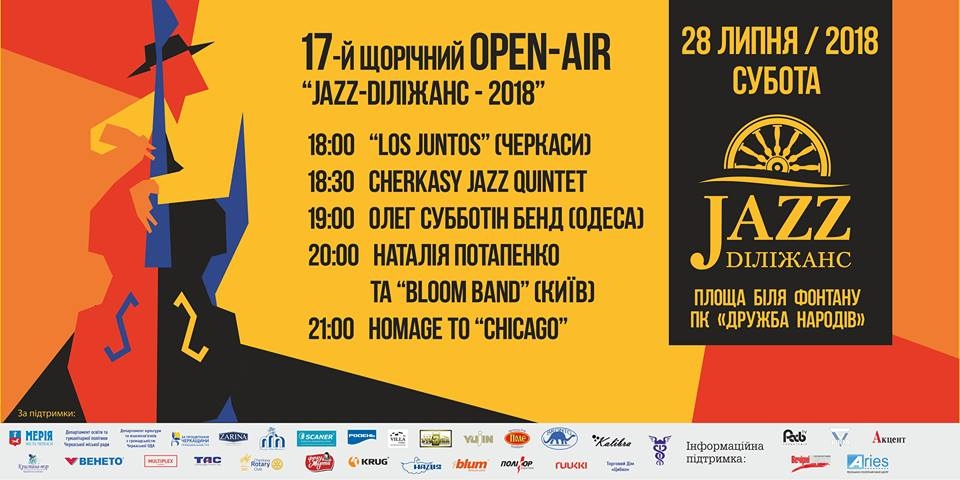Фестиваль «Jazz Dіліжанс Черкаси 2019»