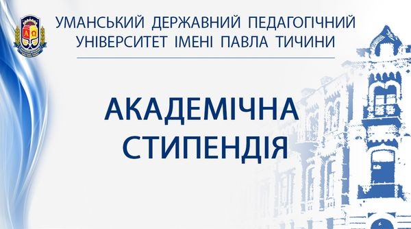 УДПУ оприлюднив рейтинг стипендіатів (ДОКУМЕНТ)