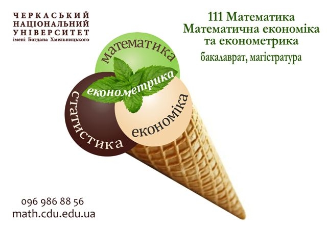 ЧНУ запрошує навчатися за спеціалізацією «Математична економіка та економетрика»