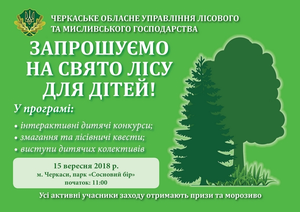 Лісівники Черкащини запрошують на  «Свято лісу для дітей»