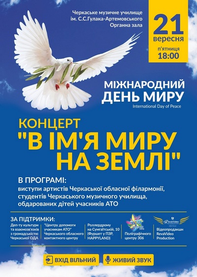 У Черкасах відбудеться унікальний концерт з нагоди Міжнародного дня миру (АФІША)