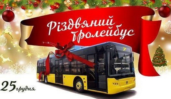 На Різдво у Черкасах курсуватиме мелодійний тролейбус