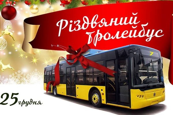 Сьогодні у Черкасах курсуватиме різдвяний тролейбус