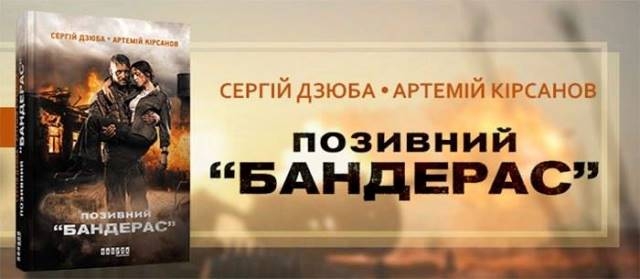 Сценаристи українського фільму «Позивний “Бандерас”» презентують черкащанам однойменну книгу