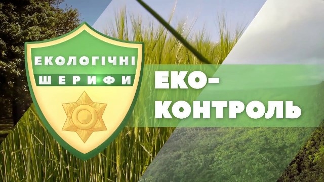 На Черкащині шукають «екологічних шерифів»