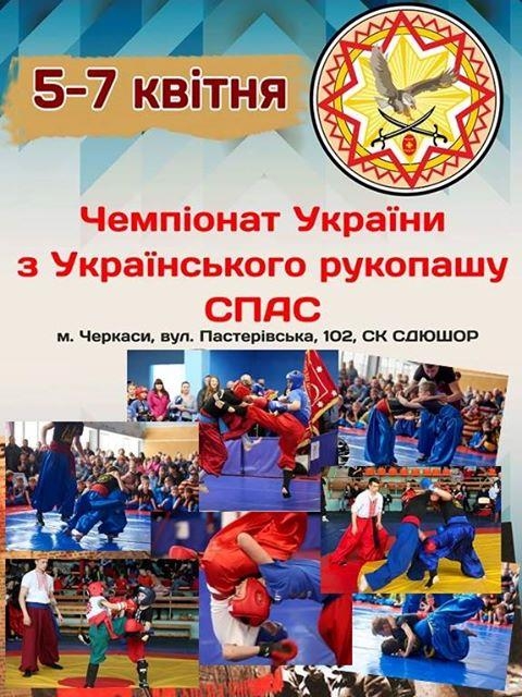 Чемпіонат України з Українського рукопашу «Спас» відбудеться у Черкасах