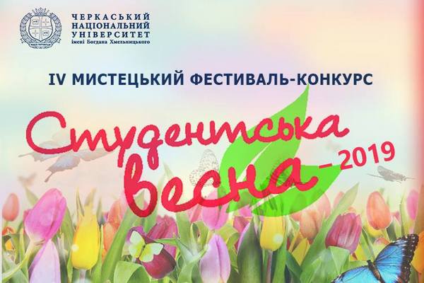 У ЧНУ відбулася «Студентська весна – 2019»