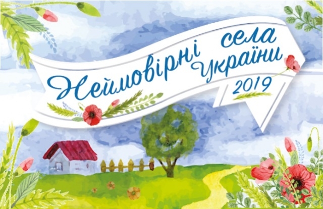 Триває IV Всеукраїнський конкурс «Неймовірні села України 2019»
