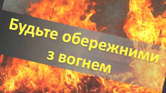 На Черкащині утримується пожежна небезпека