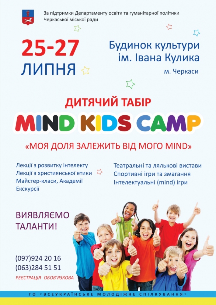 За тиждень у Черкасах стартує робота дитячого табору «Mind Kids Camp»