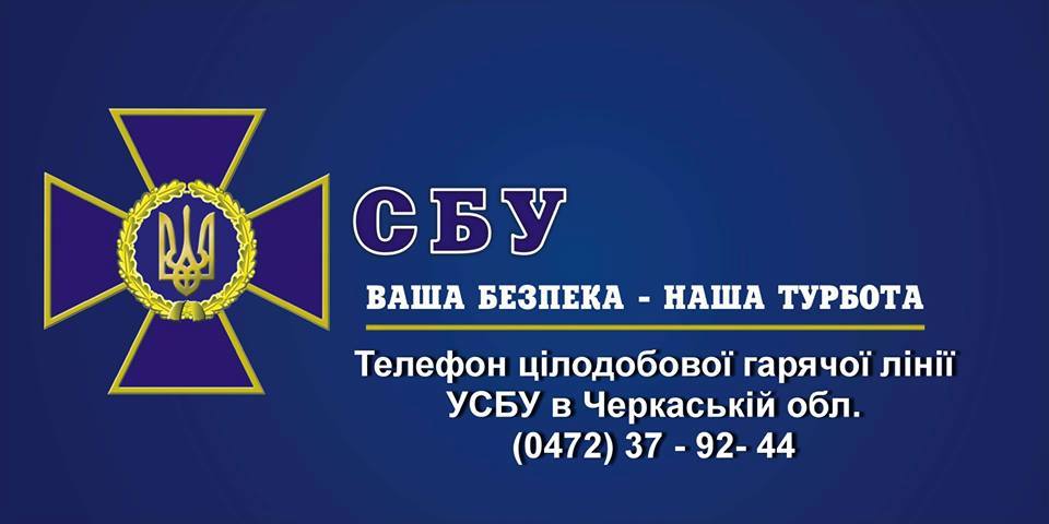 СБУ закликає жителів та гостей Черкащини бути пильними