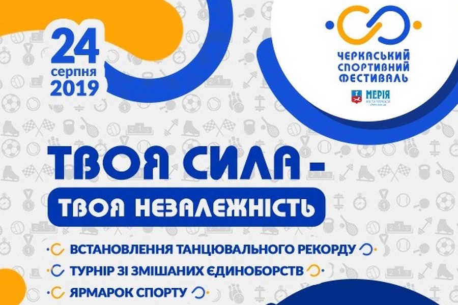 На День Незалежності в Черкасах відбудеться спортивний фестиваль (ПРОГРАМА)