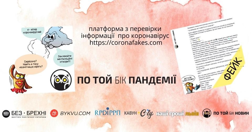 В Україні створили сайт, де зібрали фейки про коронавірус