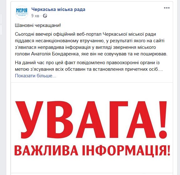 Хакери зламали сайт Черкаського міськвиконкому і виклали «звернення» від Бондаренка