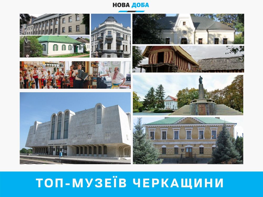 ТОП-музеїв Черкащини від «Нової Доби», які рекомендуємо відвідати