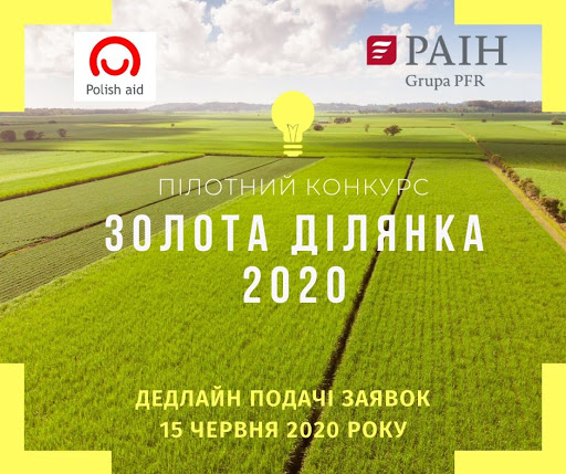 Поляки проводять конкурс на найкращу земельну ділянку на Черкащині