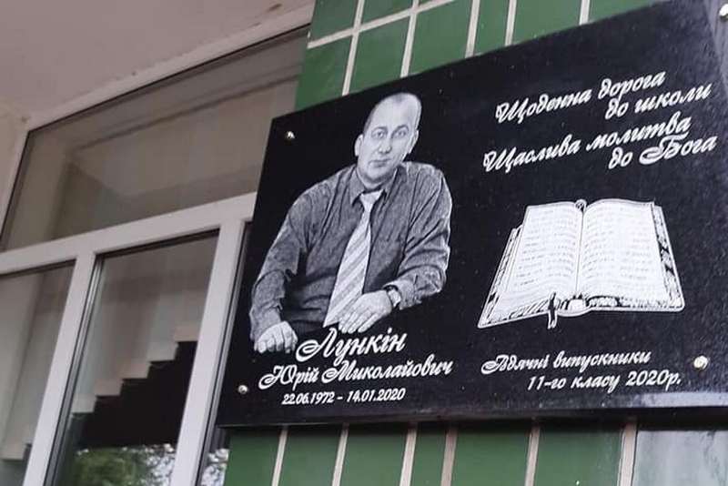 На честь загиблого директора школи Юрія Лункіна відкрили меморіальну дошку