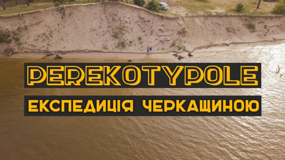 На Черкащині стартував туристичний проект «Perekotypole»