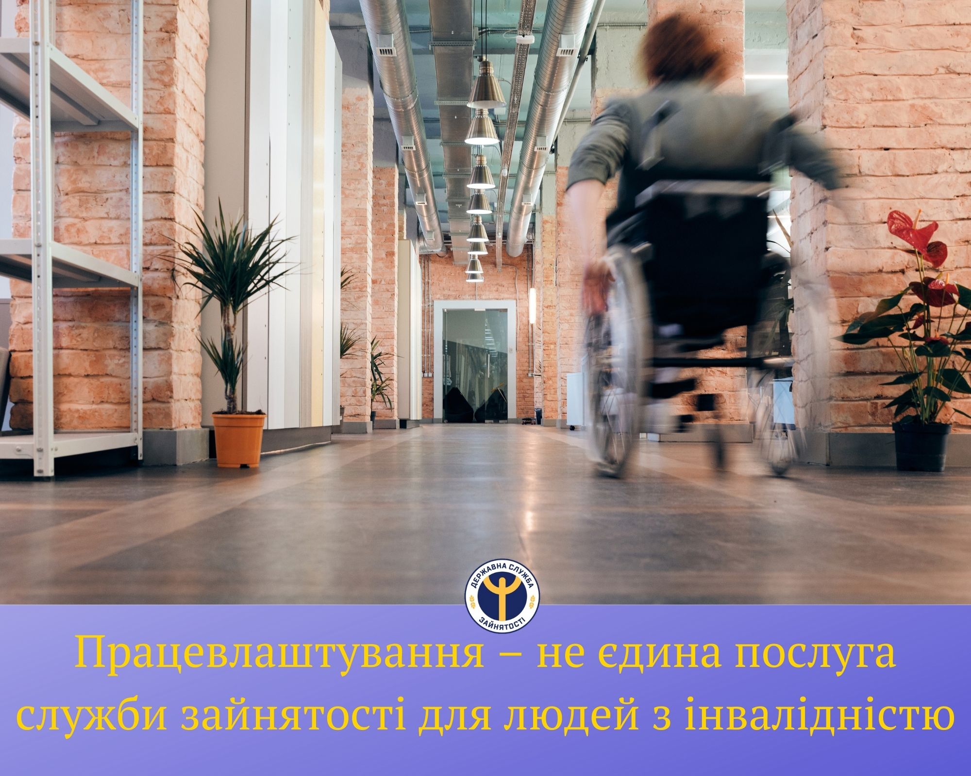 Працевлаштування – не єдина послуга служби зайнятості для людей із інвалідністю