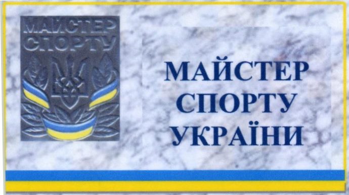 Черкаські спортсмени отримали звання «Майстер спорту України»