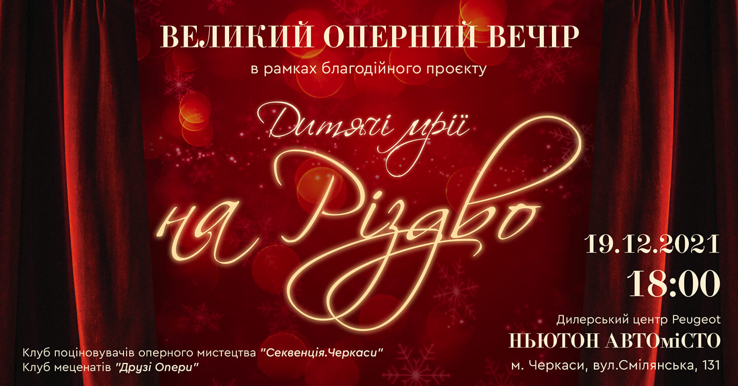 У Черкасах відбудеться оперний концерт «Дитячі мрії на Різдво» (ВІДЕО)