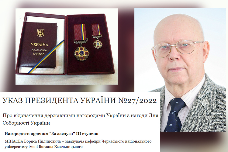 Бориса Мінаєва нагородили орденом «За заслуги» ІІІ ступеня