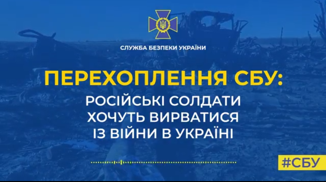 Російські солдати хочуть вирватися з України: перехоплена розмова СБУ