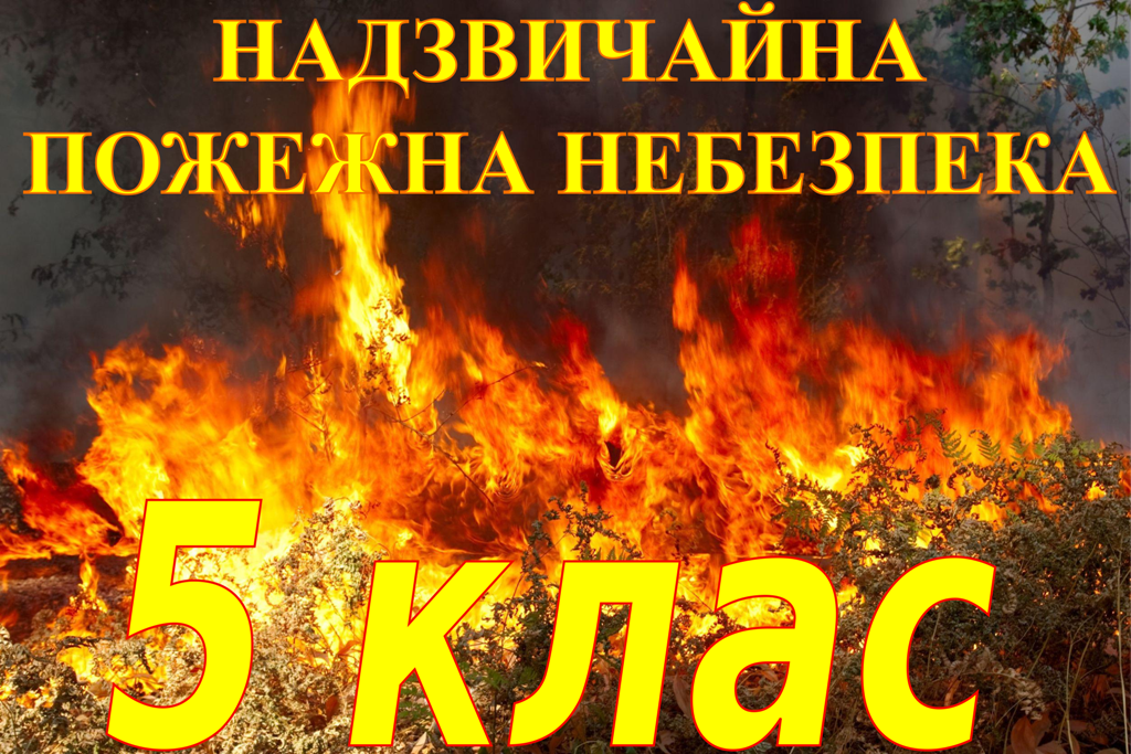 На Черкащині – надзвичайна пожежна небезпека