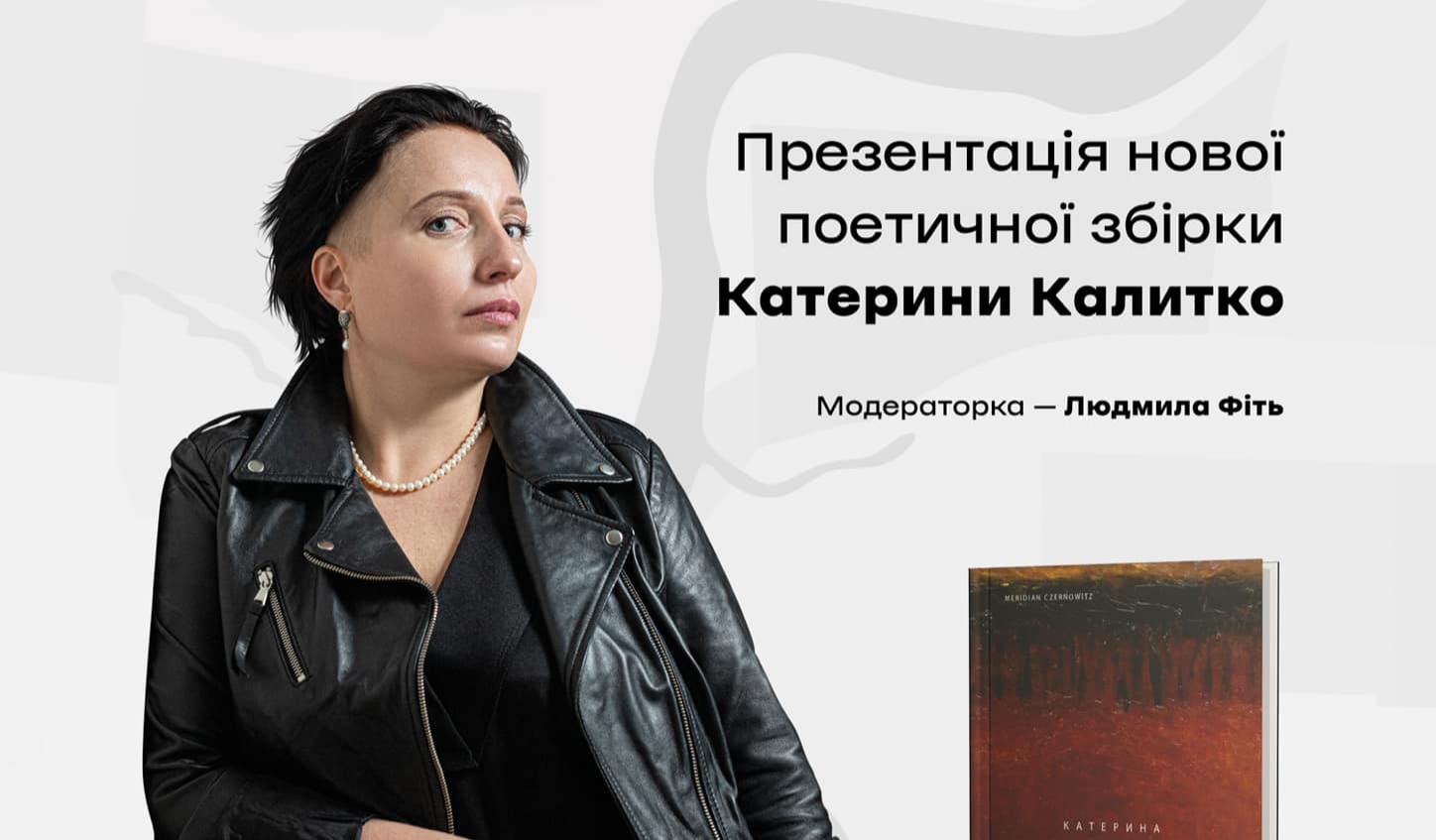 Катерина Калитко презентує нову поетичну книжку в Черкасах