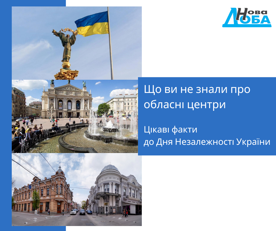 Цікаві факти до Дня Незалежності України: що ви не знали про обласні центри?