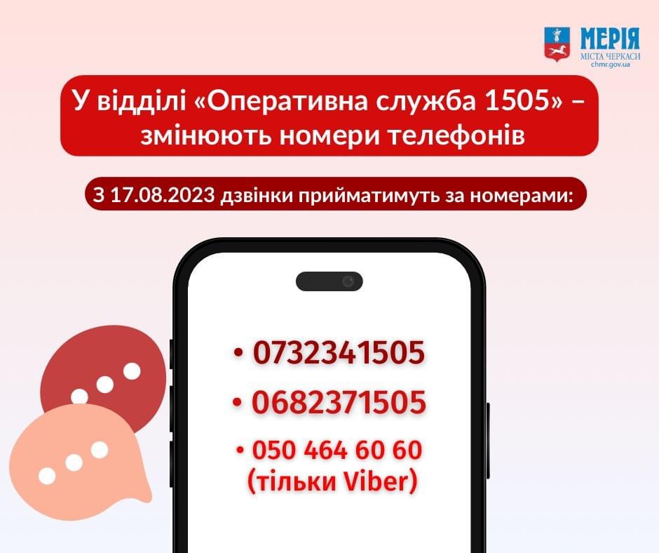 Оперативна служба Черкаської міської ради змінює телефони