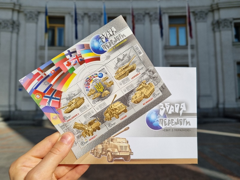 «Зброя Перемоги. Світ з Україною»: Укрпошта презентувала новий поштовий блок