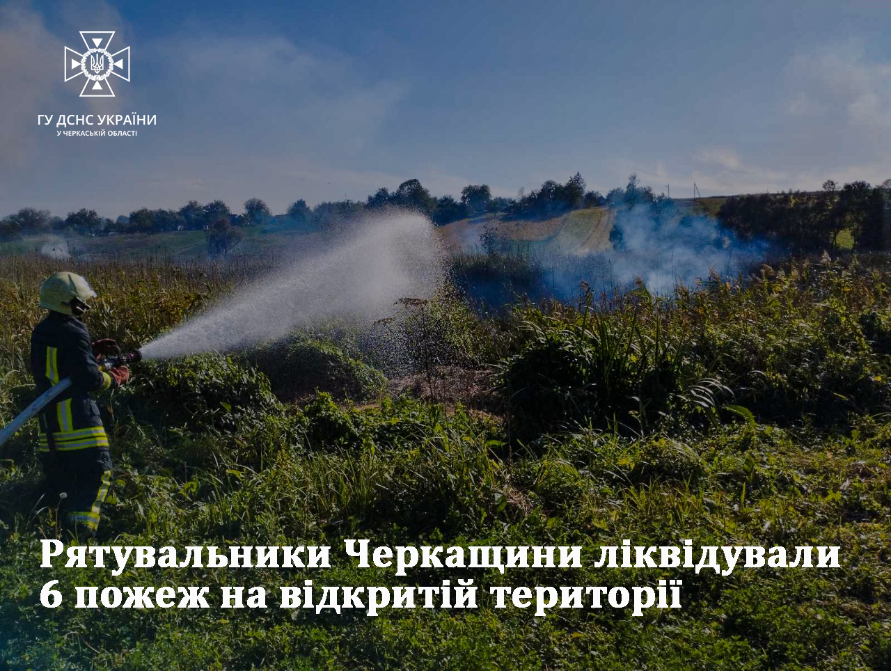 У Черкаському районі сталася масштабна пожежа сухої рослинності